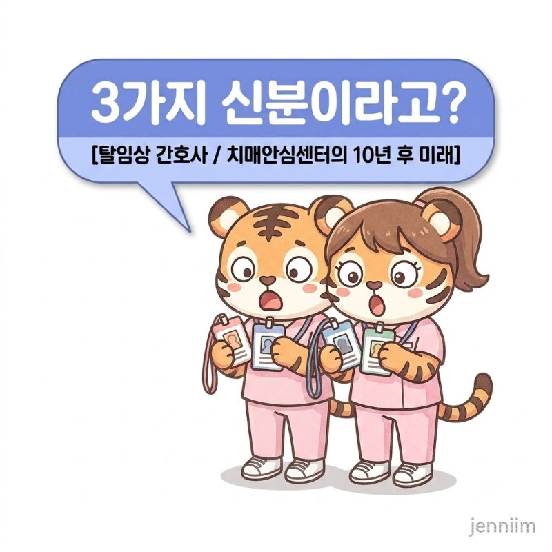 탈임상 간호사의 선택: 치매안심센터 3가지 신분 차이와 10년 후 AI 시대의 미래