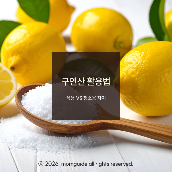 구연산 빨래, 청소 활용법 총정리! 식용 vs 청소용 차이