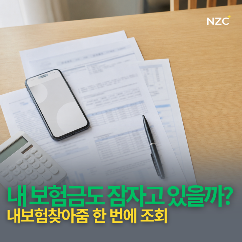 나도 모르는 돈이 숨어 있다고? 내보험찾아줌으로 미청구 보험금 확인하는 법