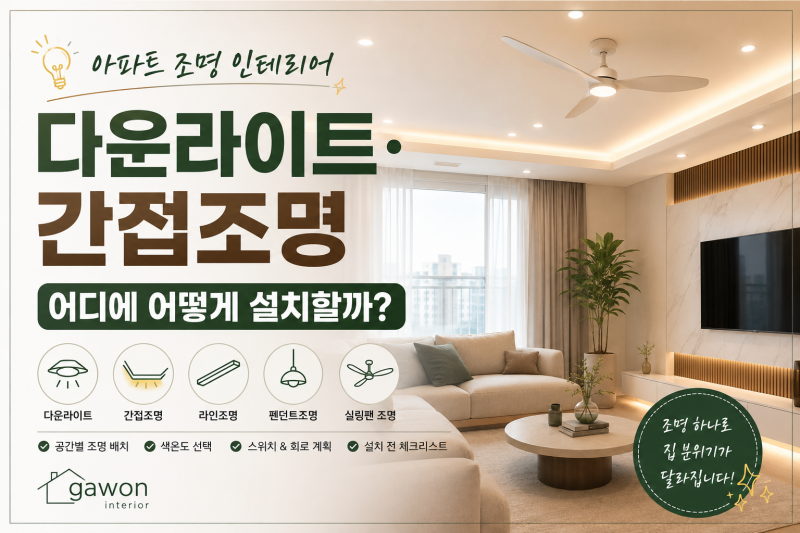 아파트 조명 인테리어｜다운라이트·간접조명 종류와 공간별 배치 방법