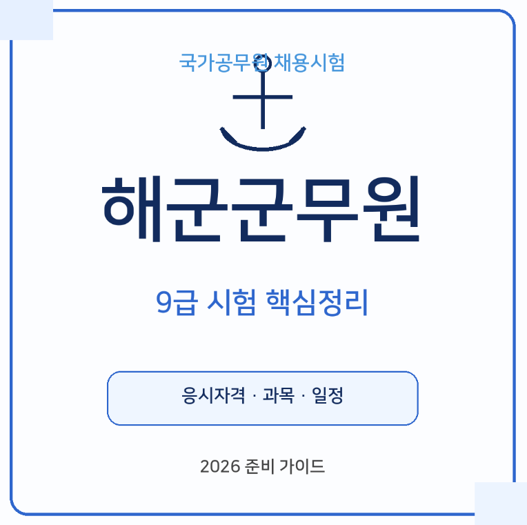 해군군무원 2026 시험과목, 9급 응시자격부터 경쟁률, 근무지, 준비방법까지 총정리