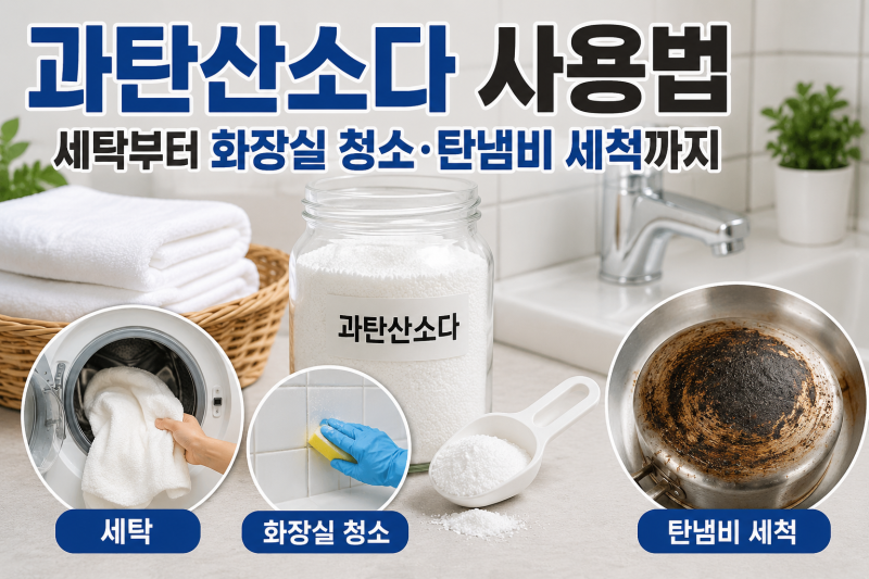 과탄산소다 사용법, 세탁부터 화장실 청소·탄냄비 세척까지