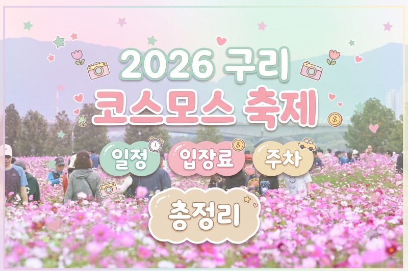 2026 구리 코스모스 축제 일정 입장료 주차 총정리