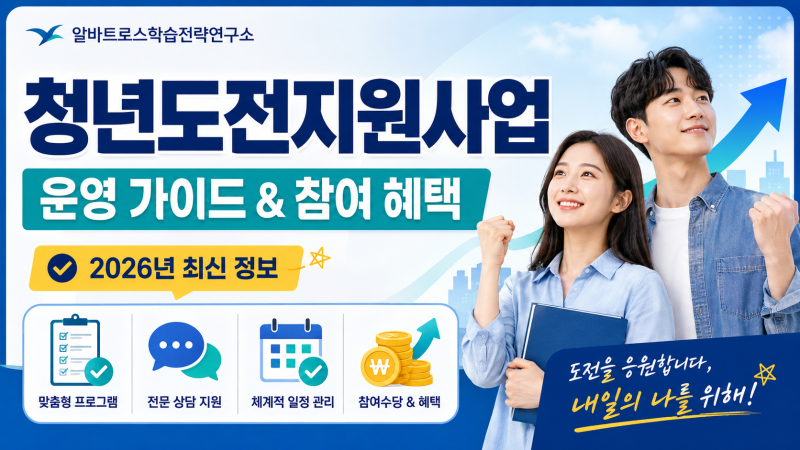 멈춰있던 시간을 너머, 다시 시작하는 용기 청년도전지원사업 운영 가이드 및 참여 혜택