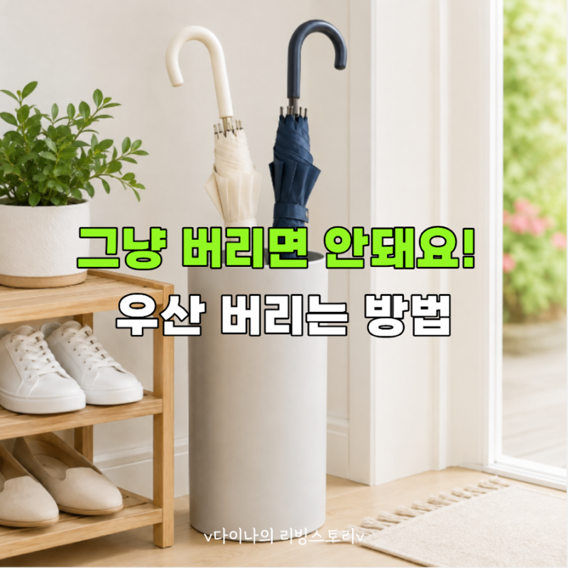 고장난 우산, 통째로 버릴까 분해할까? 헷갈리는 배출방법 한눈에