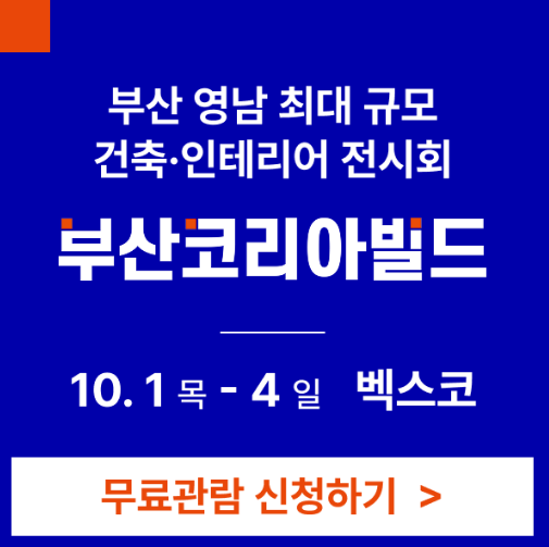 부산 코리아빌드 건축박람회 벡스코 일정 10월