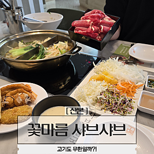 산본 롯데피트인 샤브샤브맛집 꽃마름 월남쌈 무한 고기도 무한리필일까?!