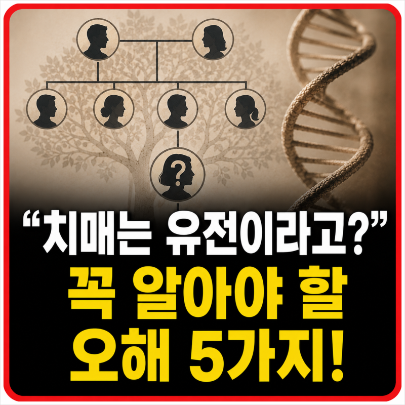“치매는 유전이라고?” 꼭 알아야 할 오해 5가지