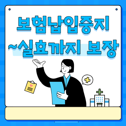 보험료 못 냈다고 바로 보장 끊기는 거 아니에요! 납입중지~실효까지 보장 총정리
