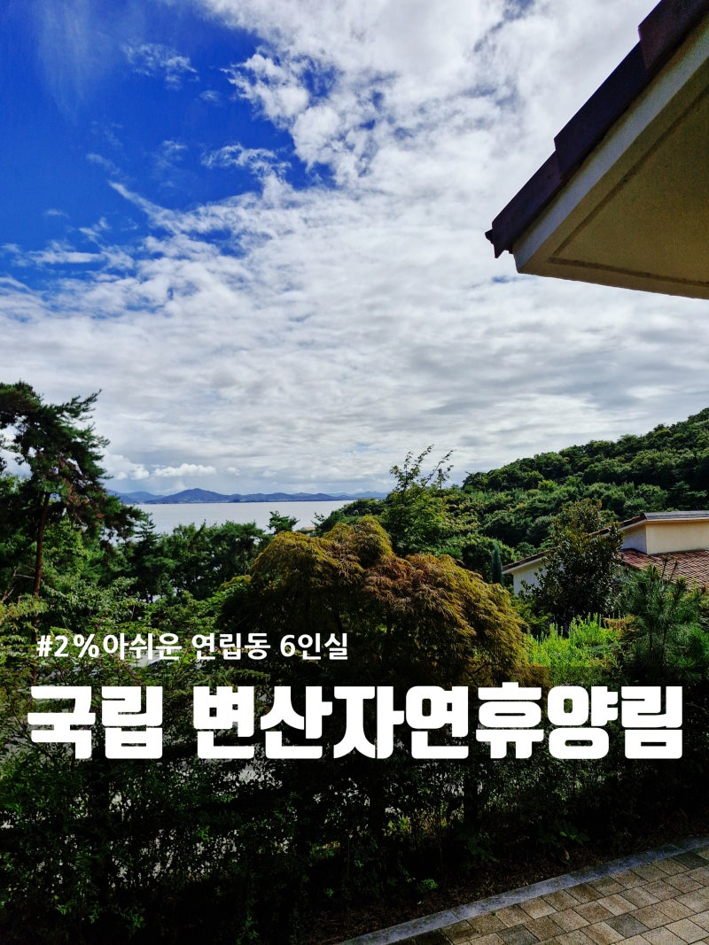 국립 변산자연휴양림 연립동 농어실 솔직 후기 (가격 인상·시설 노후화·변산해수욕장 연계)