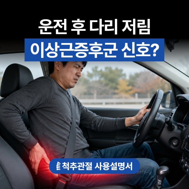 장거리 운전 후 다리 저림, 이상근증후군 신호?