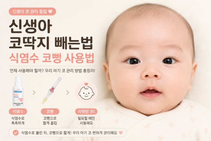 신생아 코딱지 빼는법 | 식염수 코뻥 사용법