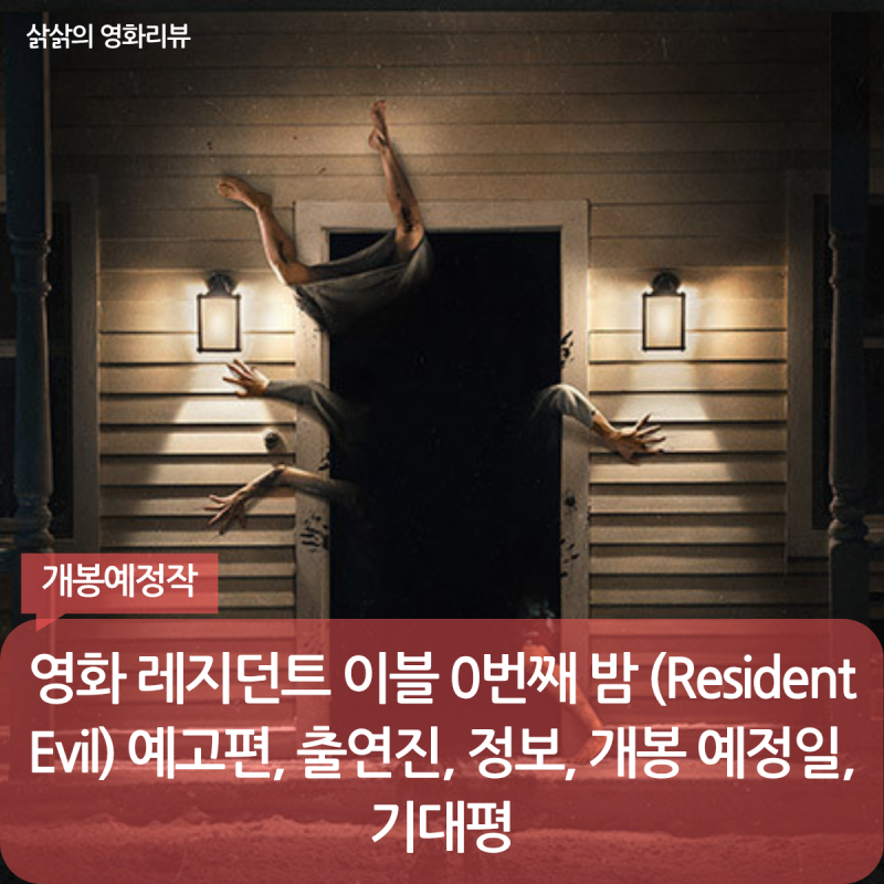 영화 레지던트 이블 0번째 밤 (Resident Evil) 예고편, 출연진, 정보, 개봉 예정일, 기대평