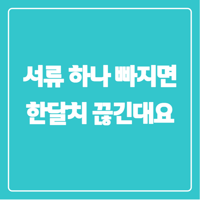 실업급여 구직활동 인정 기준, 4차 넘어가면 정말 까다로워질까요