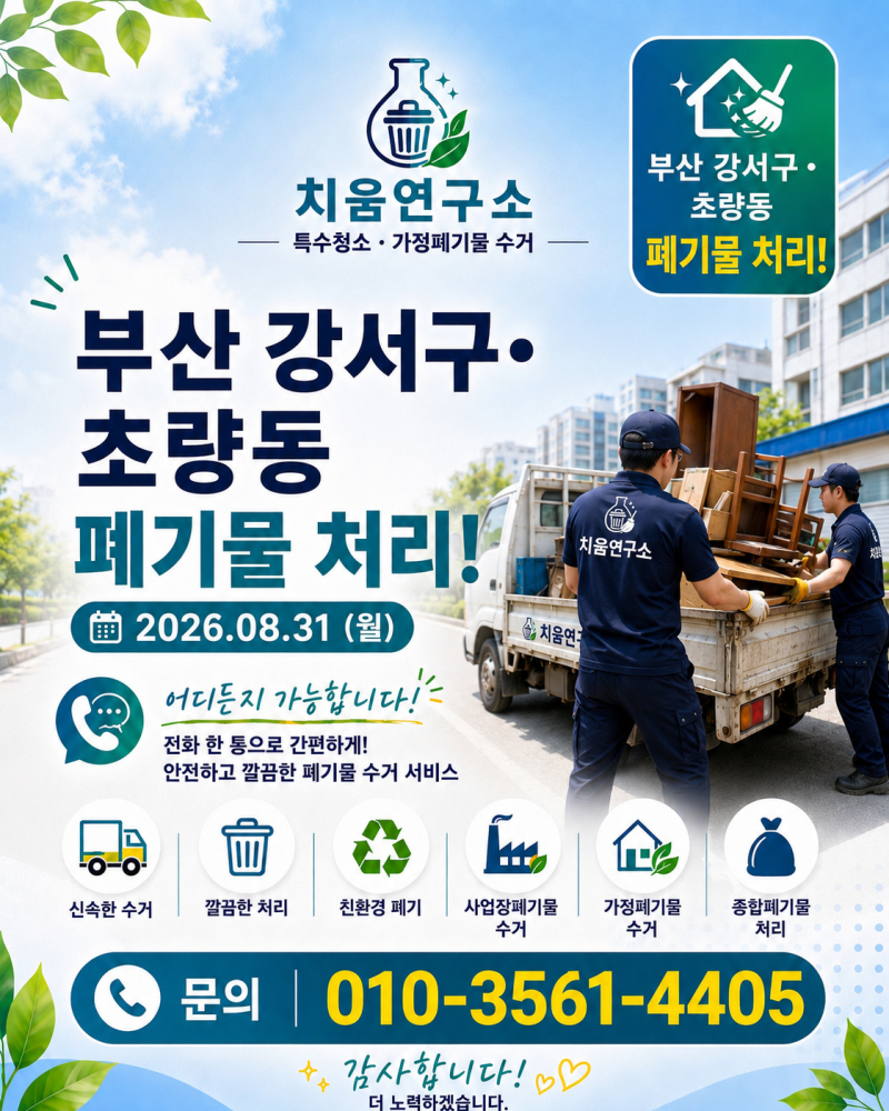 26.08.31 부산 강서구 사무실 철거 & 초량동 폐기물 작업 현장! [치움연구소]