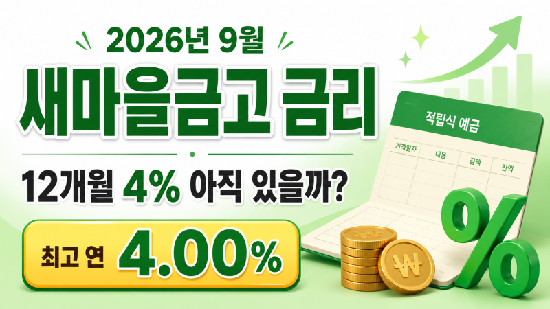 2026년 9월 새마을금고 금리 비교｜12개월 예금 4% 아직 있을까?