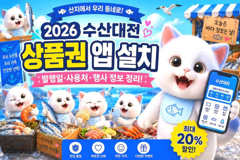 2026 수산대전 상품권 앱 설치｜발행일·사용처·행사 정보 정리