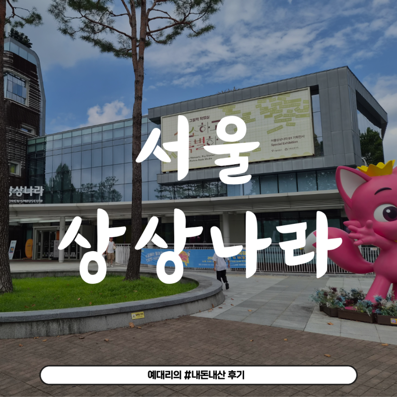 (내돈내산) 주말에 아기랑 놀곳 추천 서울상상나라 / 18개월 아기랑 꿀팁