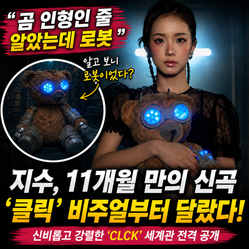 “곰 인형인 줄 알았는데 로봇” 지수, 11개월 만의 신곡 ‘클릭’ 비주얼부터 달랐다