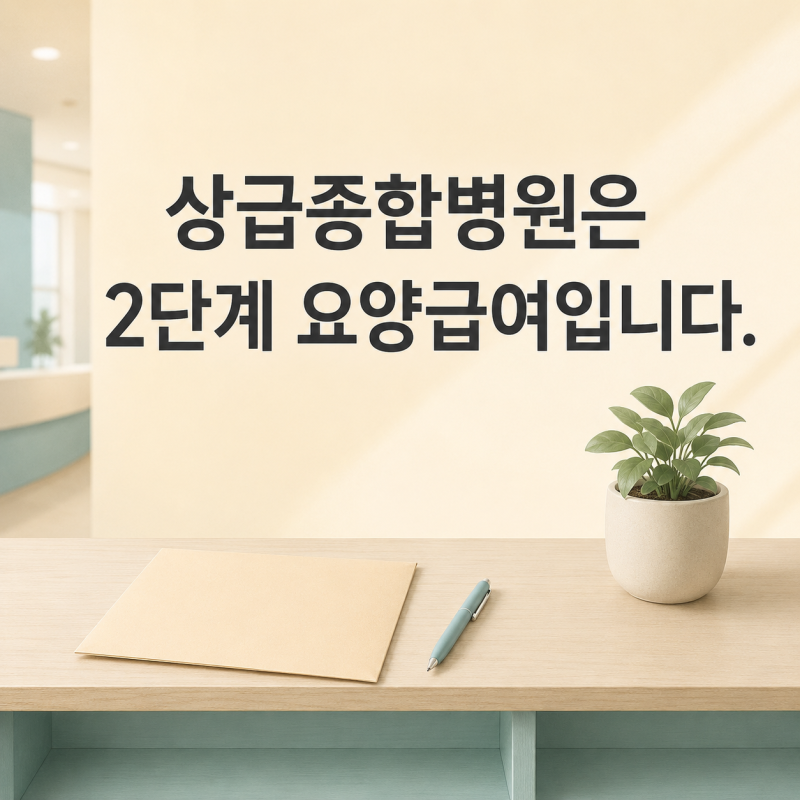 2026 요양급여의뢰서란 — 상급종합병원에 갈 때 내는 서류, 어디서 받고 유효기간은 어떻게 ....