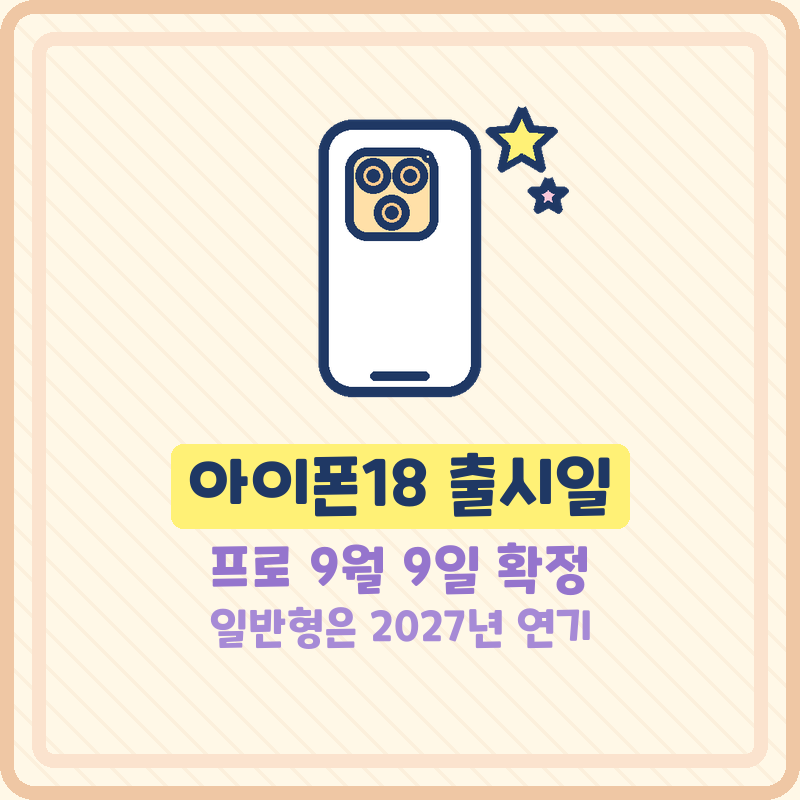 아이폰18 출시일 프로 공개일 9월 9일 확정 일반형은 2027년 연기 폴더블 아이폰 울트라 가격은