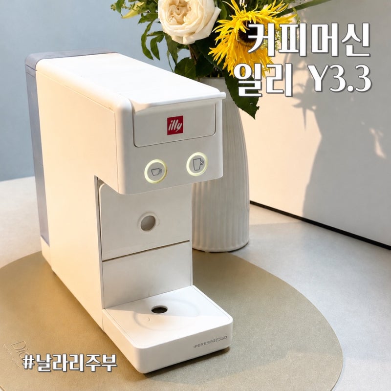 일리 Y3.3 커피머신 후기 | 네스프레소보다 맛있는 이유와 장단점