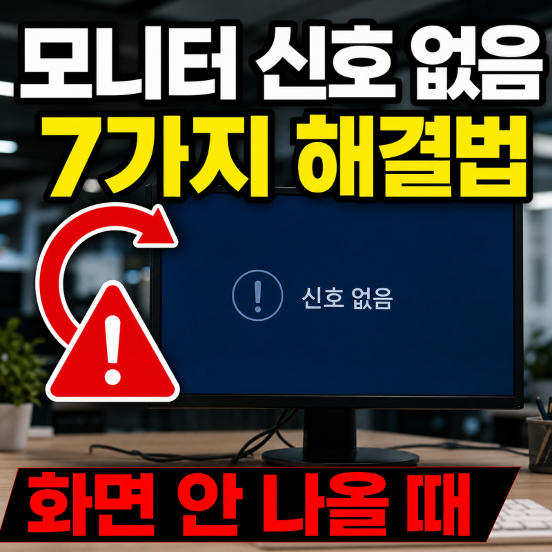 모니터 신호 없음 해결 방법｜화면 안 나올 때 가장 먼저 확인할 7가지