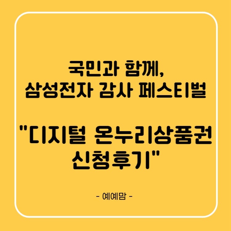 삼성전자 감사 페스티벌 디지털 온누리상품권 신청방법 및 후기