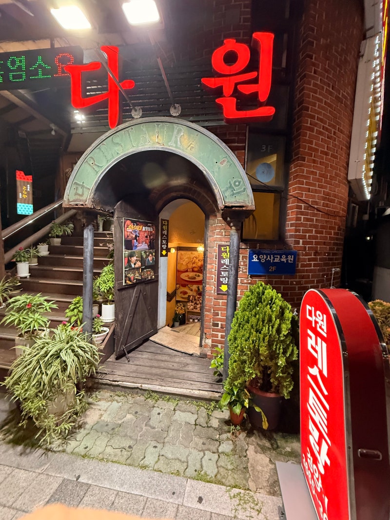 다원 레스토랑_추억여행_경양식레스토랑 레트로감성 식당