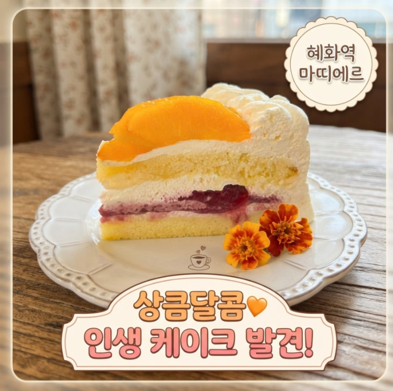 혜화역 대학로 블루리본 커피 카페 디저트 케이크 맛집 마띠에르