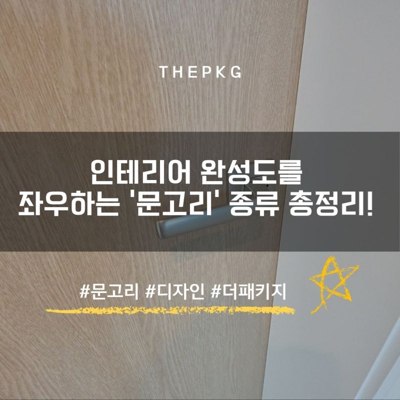 인테리어 완성도를 좌우하는 '문고리' 총정리!