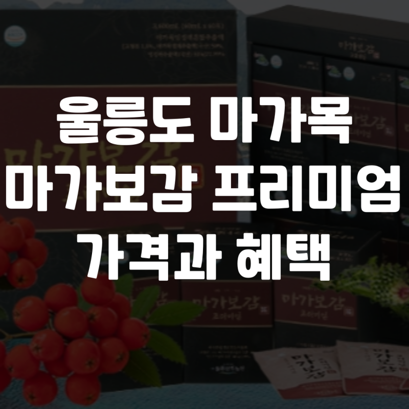 울릉산림농산 마가보감 프리미엄 가격 마가목 효능