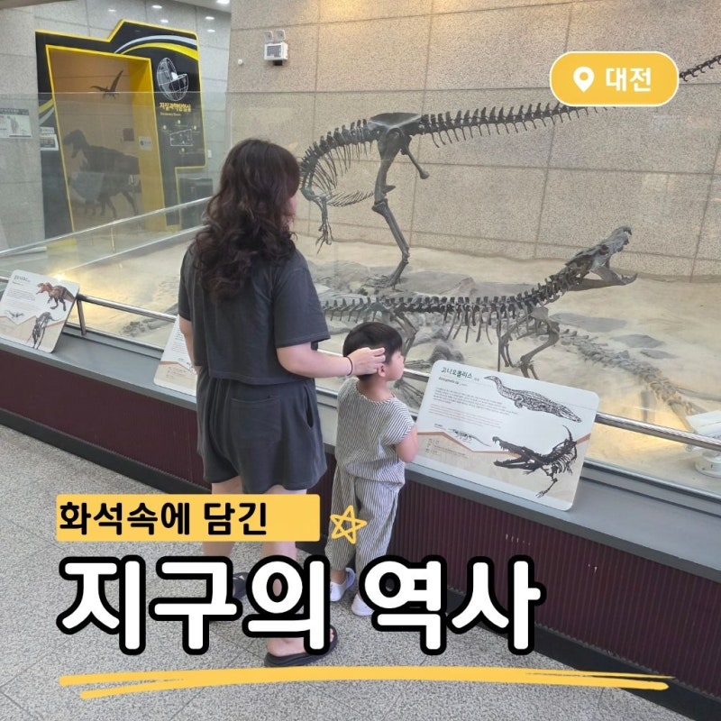 대전 아이와 가볼 만한 곳, 지질박물관 공룡 무료 체험