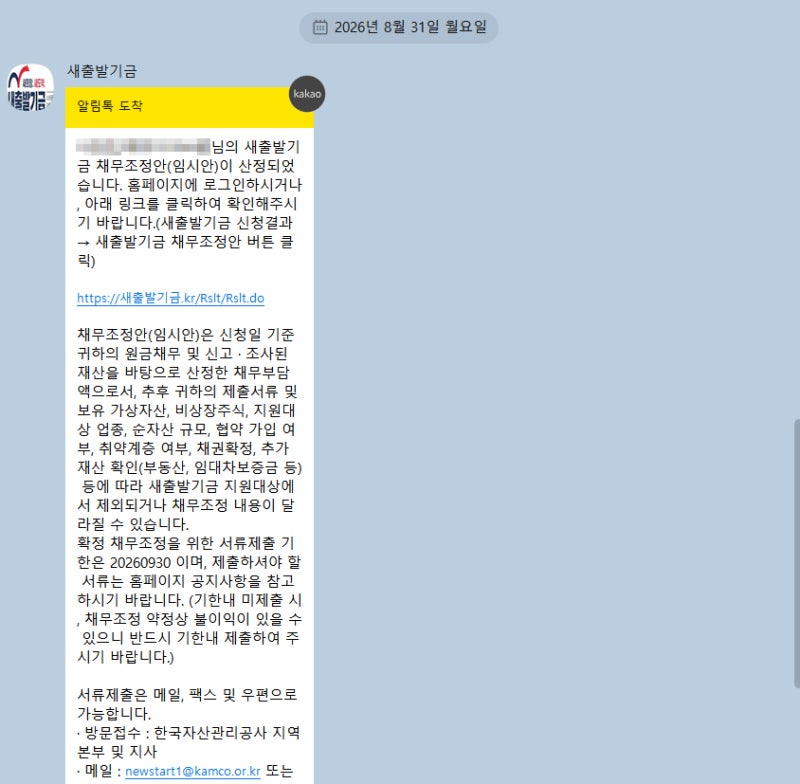 [실제 신청 후기] 새출발기금(캠코) 부실차주 임시안을 카톡으로 받은 후기