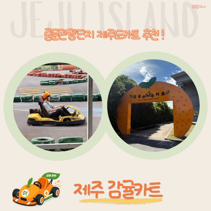 제주도카트 추천 중문관광단지 제주감귤카트 체험후기 ️