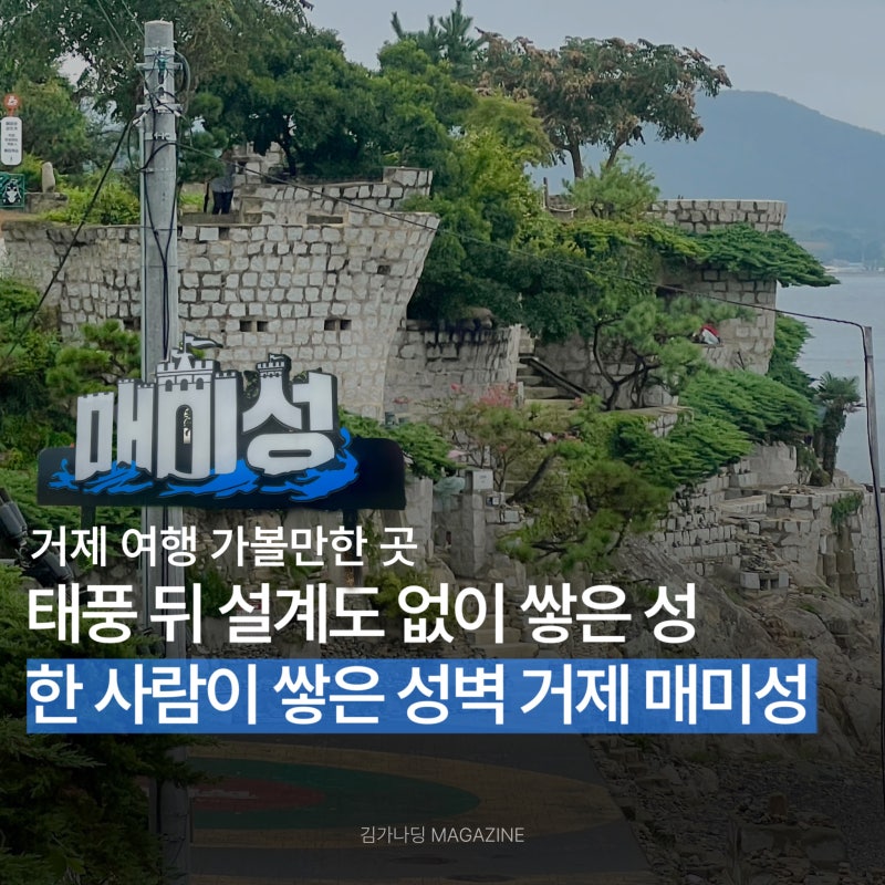거제 여행 매미성 주차부터 먹거리까지 거제도 당일치기 첫 코스