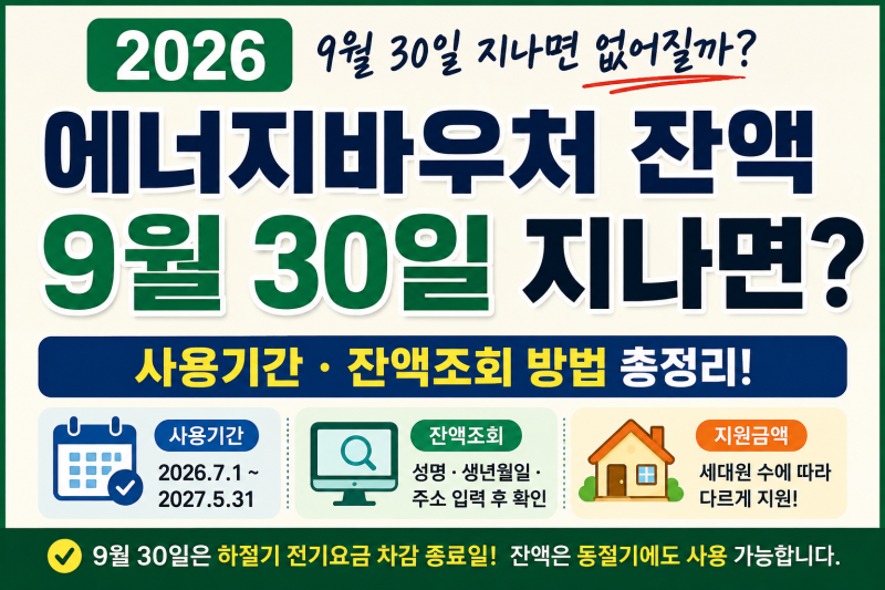 2026 에너지바우처 잔액 9월 30일 지나면 없어질까? 사용기간·잔액조회 총정리