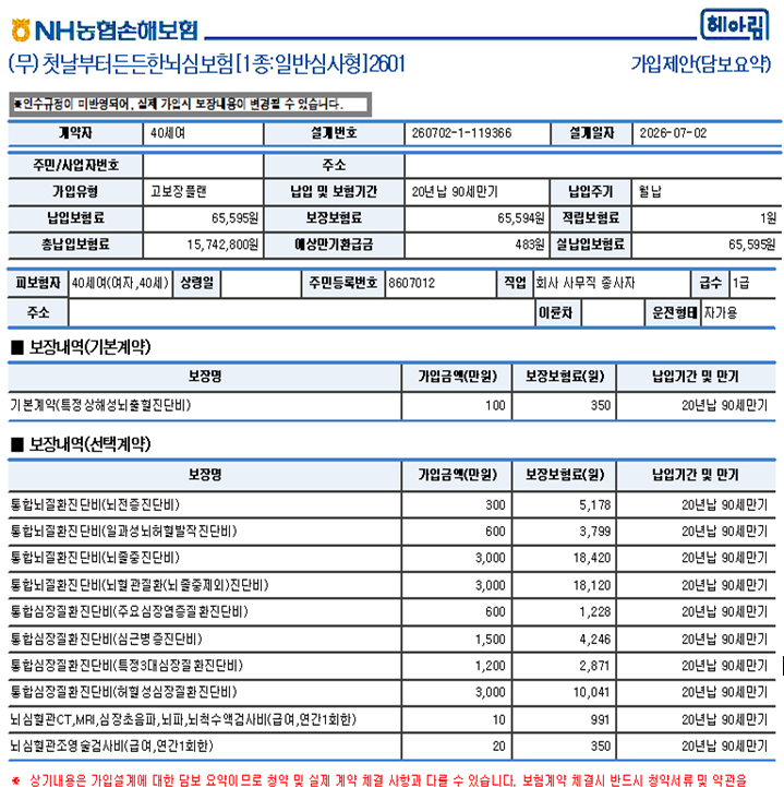 농협손해보험 전속설계사 12년차 뇌심보험 가입 견적안내