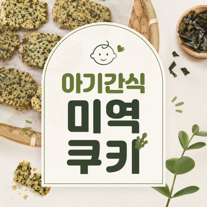 에어프라이어 돌아기 간식 추천 미역쿠키 초간단 아기간식 레시피
