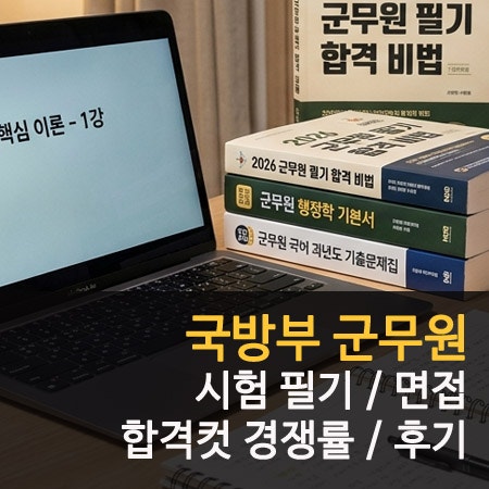 국방부 군무원 시험 직렬 경쟁률 합격컷 면접 방법 후기
