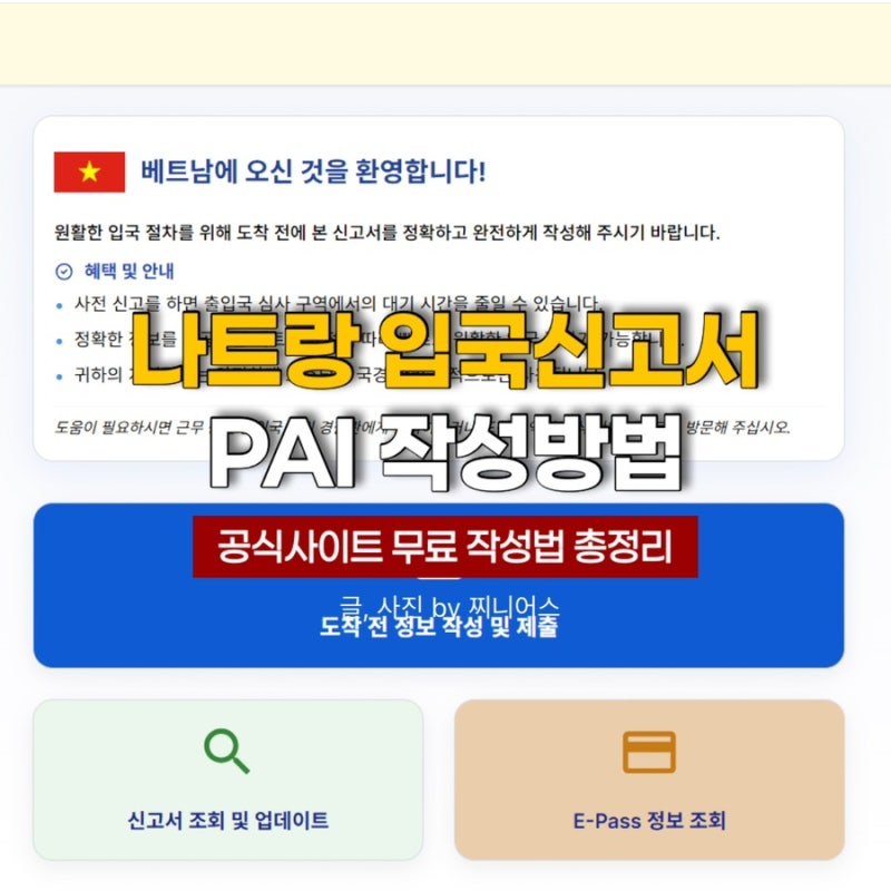 나트랑 베트남 입국신고서 작성법 PAI 온라인 사전신고 사이트 총정리