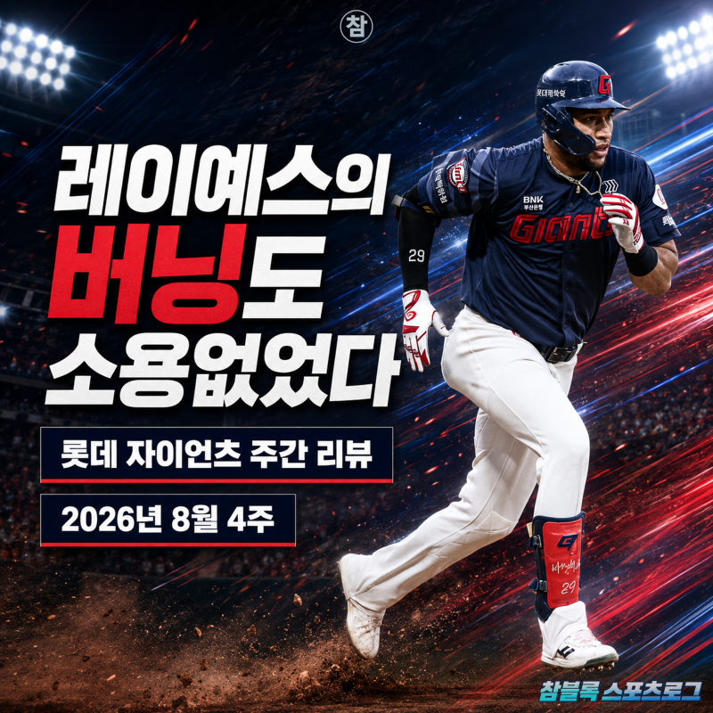 아무리 잘해도 팀 성적이 받쳐주지 않는 불운한 타자.. 롯데 레이예스의 시련