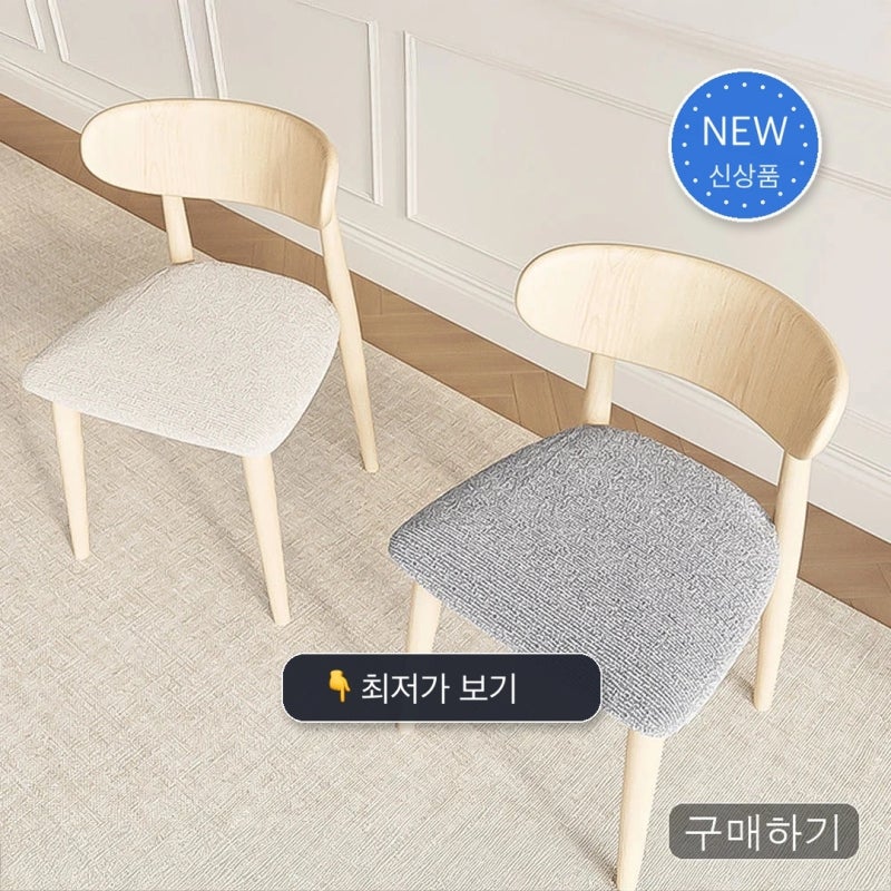 사계절 의자커버 천갈이 식탁의자 등받이 리폼 판단