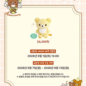 산엑스 오피셜스토어 잠실점, 차이로이코구마 10주년 한정 상품 예약 안내
