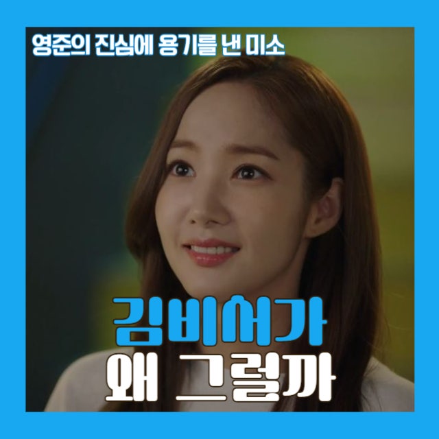 김비서가 왜그럴까 8화, 더 이상 마음을 외면할 수 없는 김미소
