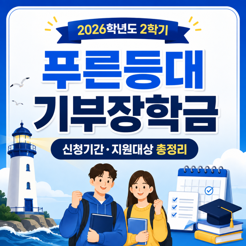 2026학년도 2학기 푸른등대 기부장학금 신청기간·지원대상 총정리