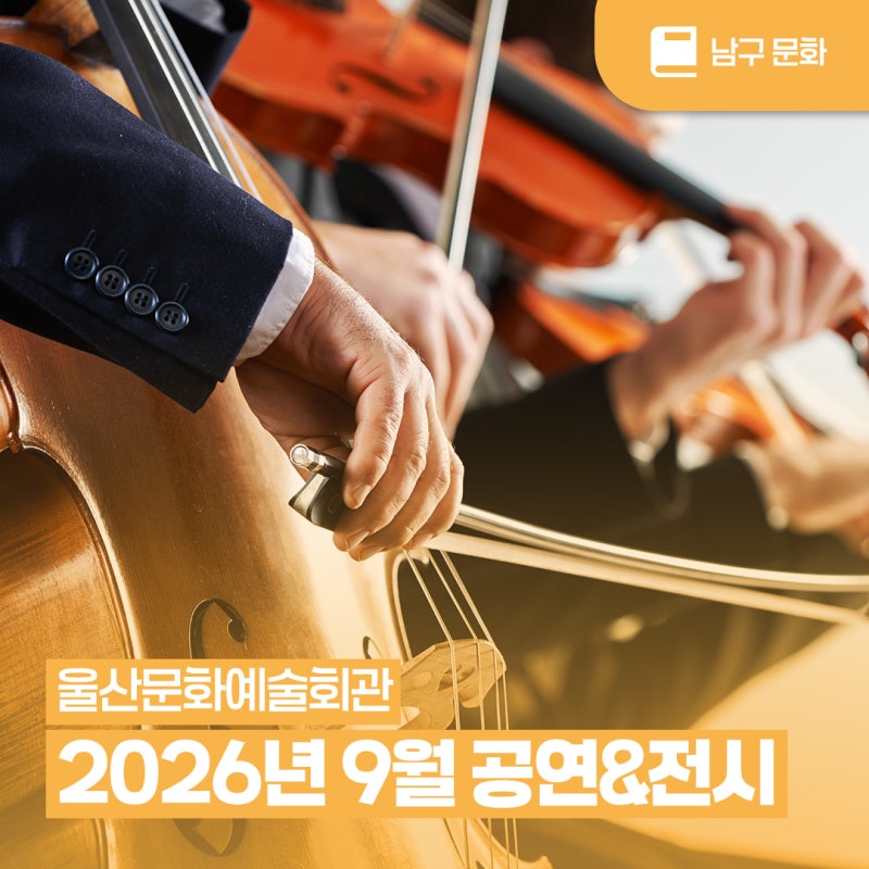 9월 울산문화예술회관 공연 & 전시