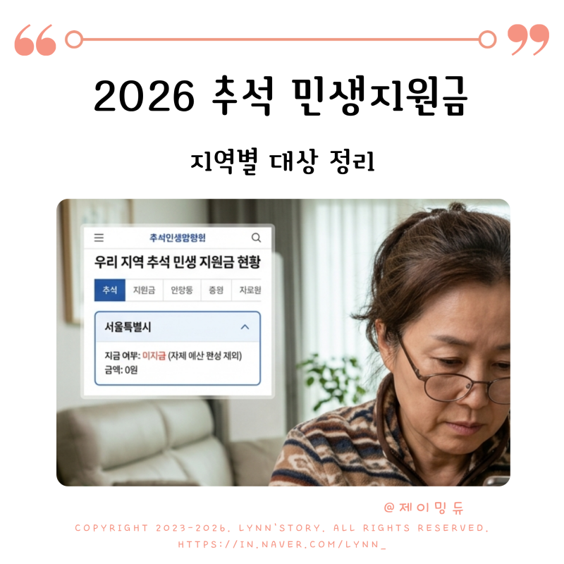 2026 추석 민생지원금 | 순천 지급 여부·지역별 대상 정리