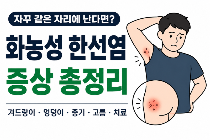 화농성 한선염 증상, 겨드랑이·엉덩이 종기가 자꾸 같은 자리에 난다면?