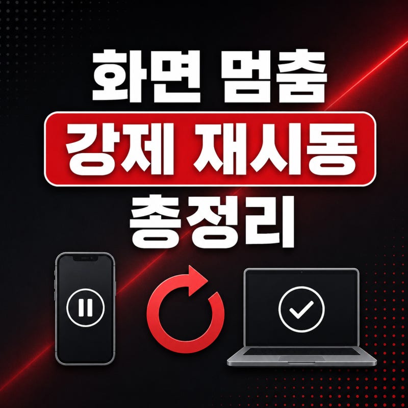 휴대폰 화면 멈춤(먹통)일 때 해결 방법｜아이폰·갤럭시 강제 재시동